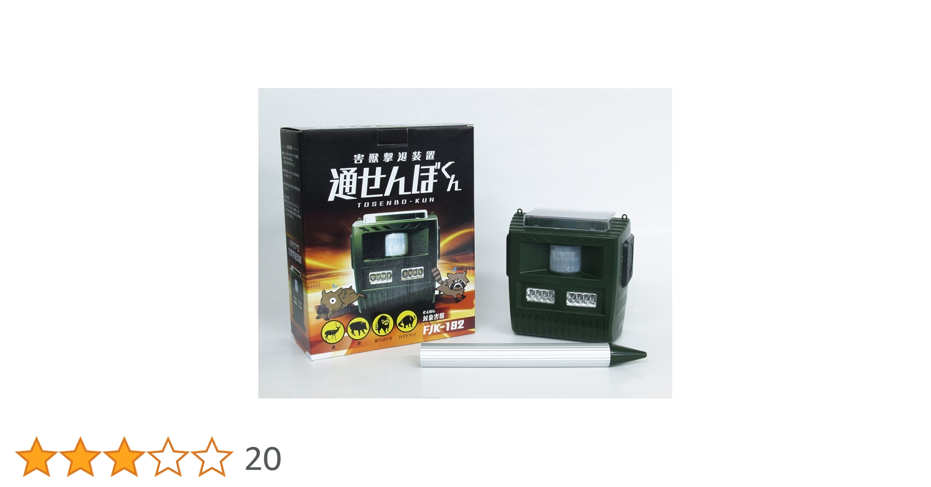 殺駆頭 闇の欠片コンプリート Amazon | 富士倉(Fujikura) 害獣撃退装置 通せんぼくん FJK-192